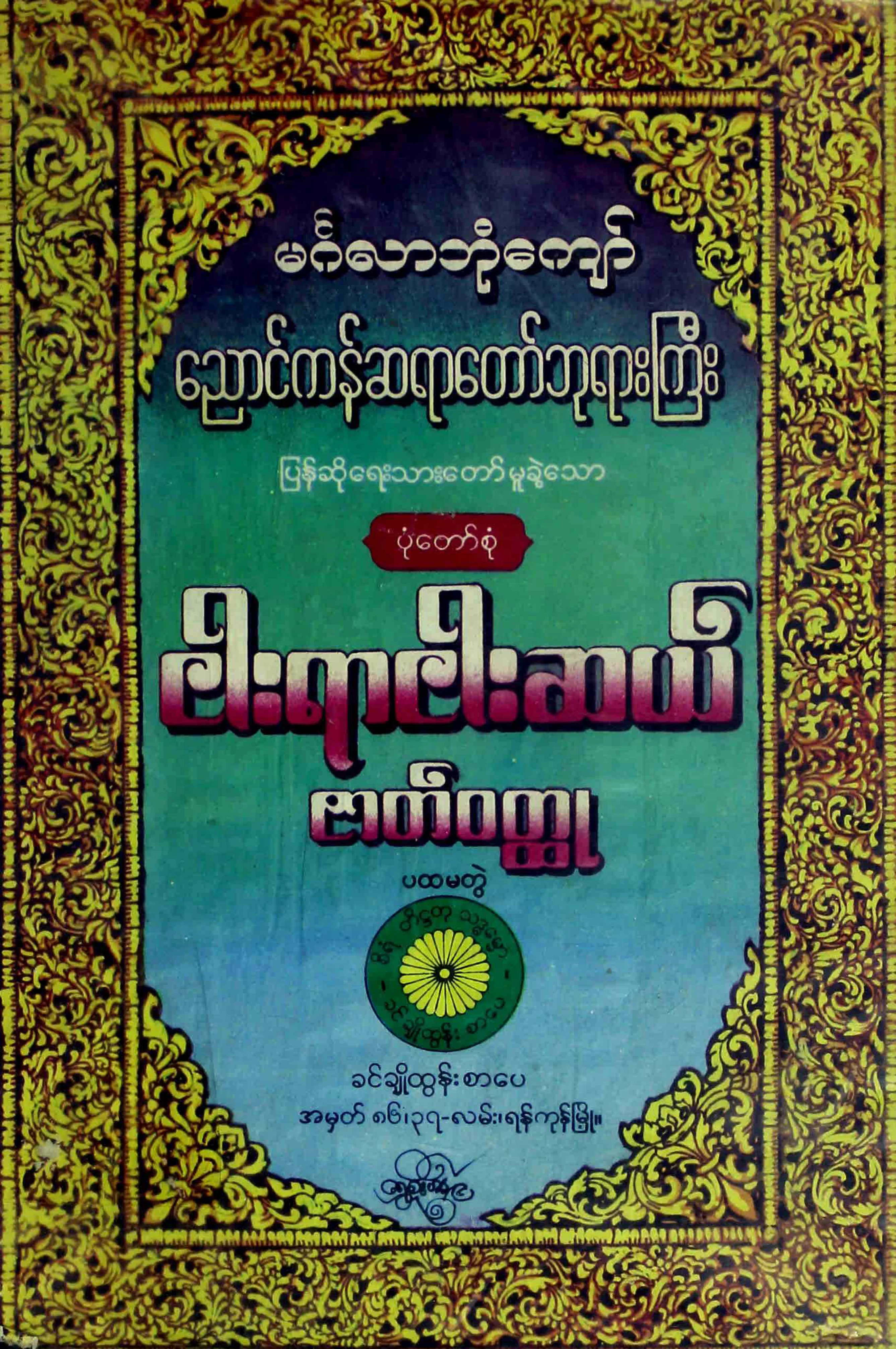 ၀၁။ ေညာင္ကန္ဆရာေတာ္ၾကီး...၅၅၀ ဇာတ္ဝတၳဳ ပထမတြဲ-3.pdf